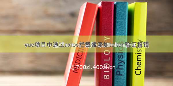 vue项目中通过axios拦截器添加token验证报错