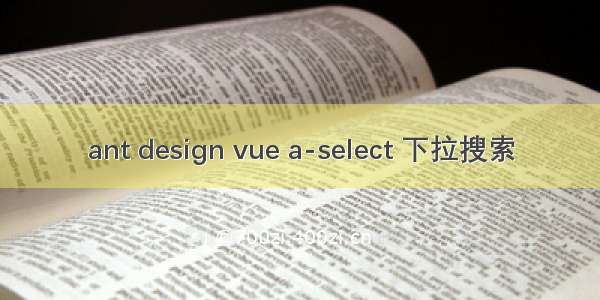 ant design vue a-select 下拉搜索