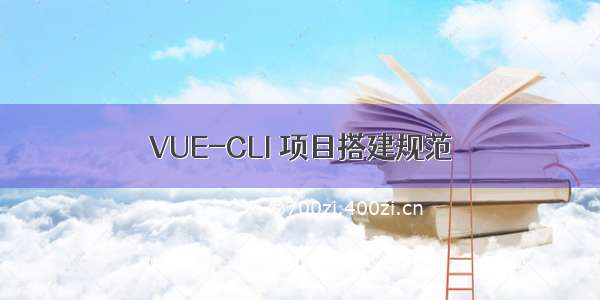 VUE-CLI 项目搭建规范