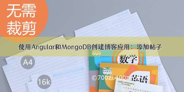 使用Angular和MongoDB创建博客应用：添加帖子