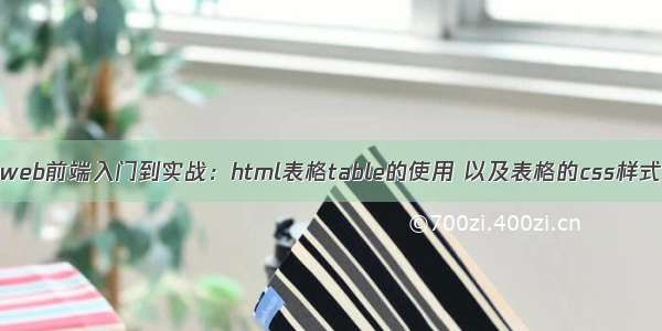 web前端入门到实战：html表格table的使用 以及表格的css样式