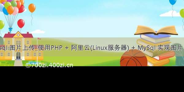 php mysql 图片上传_使用PHP + 阿里云(Linux服务器) + MySql 实现图片上传功能