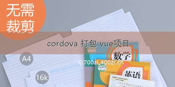 cordova 打包 vue项目