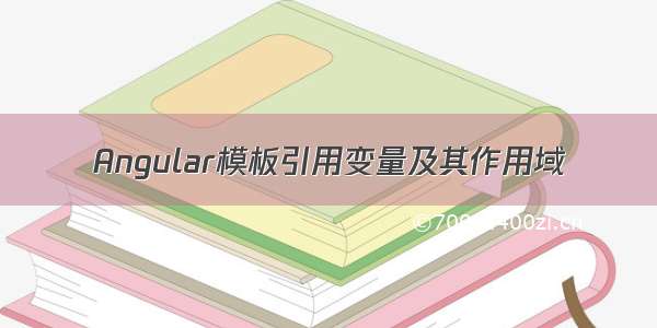 Angular模板引用变量及其作用域