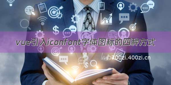 vue引入iconfont字体图标的四种方式