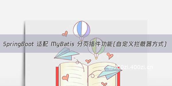 SpringBoot 适配 MyBatis 分页插件功能(自定义拦截器方式)