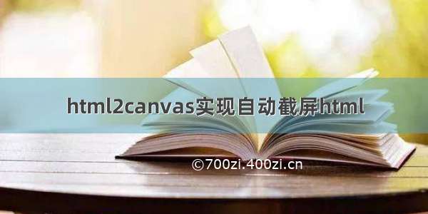 html2canvas实现自动截屏html