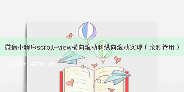 微信小程序scroll-view横向滚动和纵向滚动实现（亲测管用）