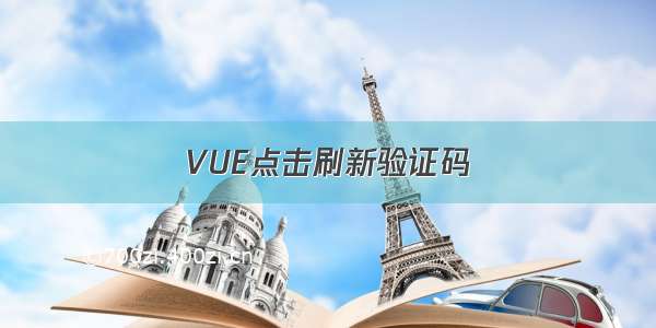 VUE点击刷新验证码