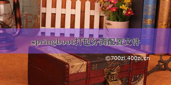 springboot打包分离配置文件