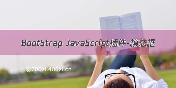 BootStrap JavaScript插件-模态框