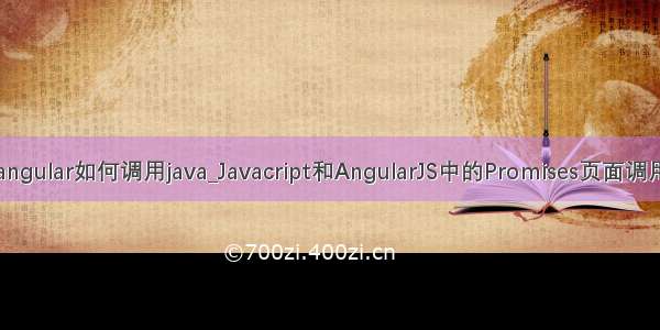 angular如何调用java_Javacript和AngularJS中的Promises页面调用
