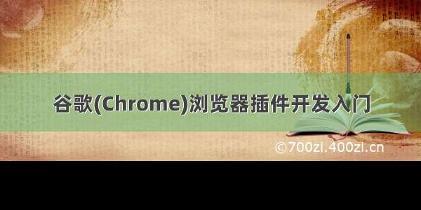 谷歌(Chrome)浏览器插件开发入门