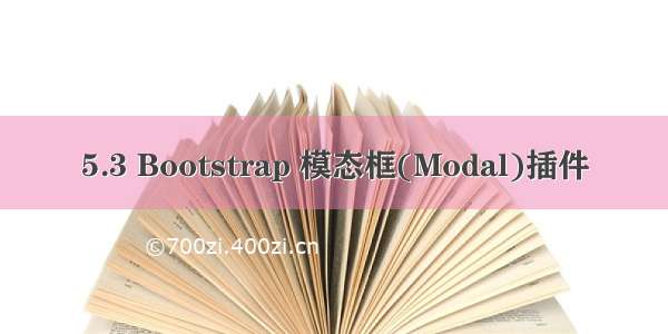 5.3 Bootstrap 模态框(Modal)插件