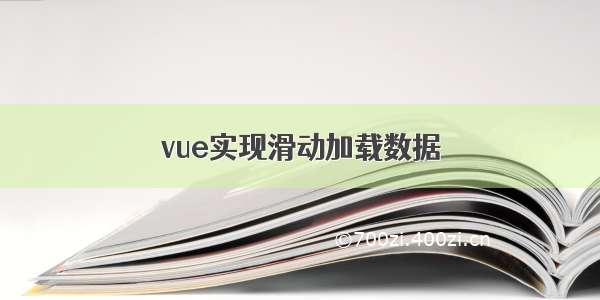 vue实现滑动加载数据