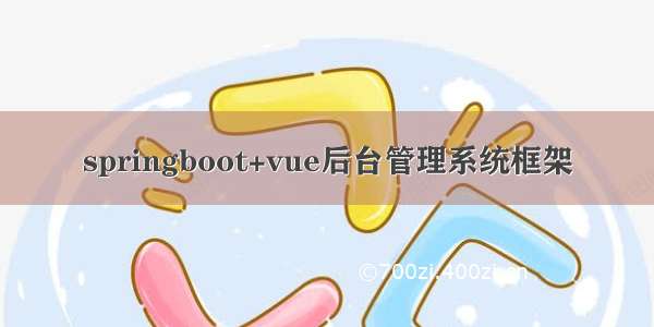 springboot+vue后台管理系统框架