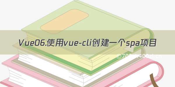 Vue06.使用vue-cli创建一个spa项目