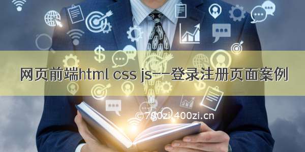 网页前端html css js--登录注册页面案例