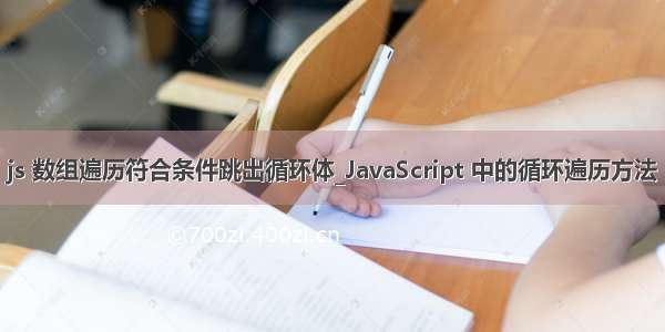 js 数组遍历符合条件跳出循环体_JavaScript 中的循环遍历方法