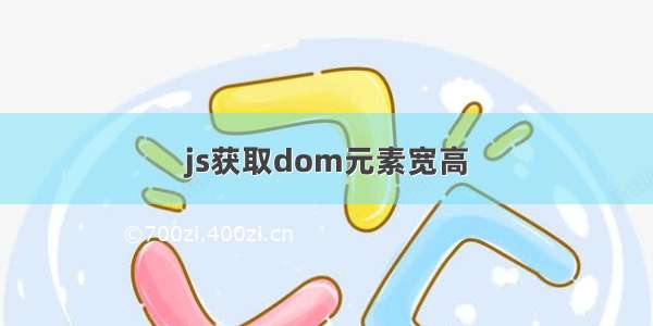 js获取dom元素宽高