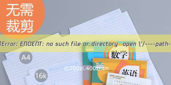 Angular项目运行报错Error: ENOENT: no such file or directory  open \'/----path---/package.json\'