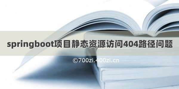 springboot项目静态资源访问404路径问题