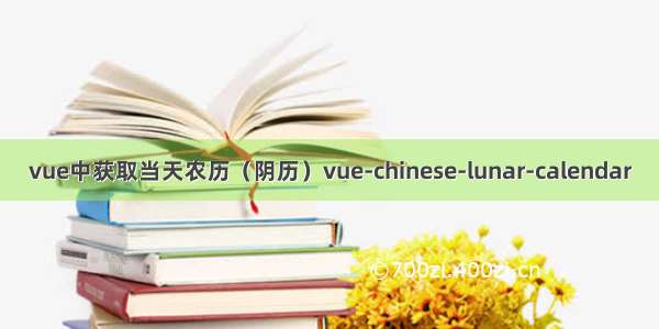 vue中获取当天农历（阴历）vue-chinese-lunar-calendar