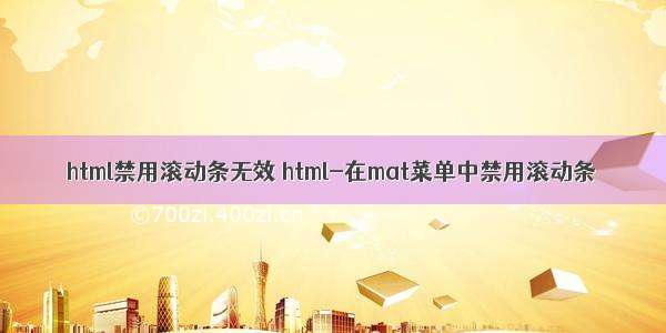 html禁用滚动条无效 html-在mat菜单中禁用滚动条