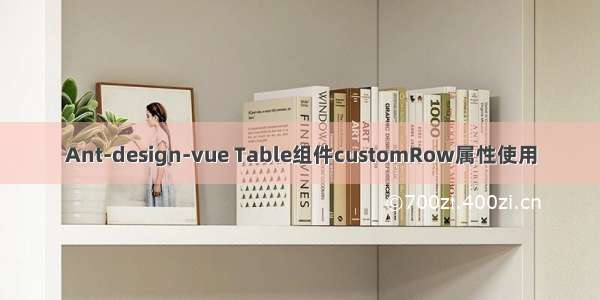 Ant-design-vue Table组件customRow属性使用