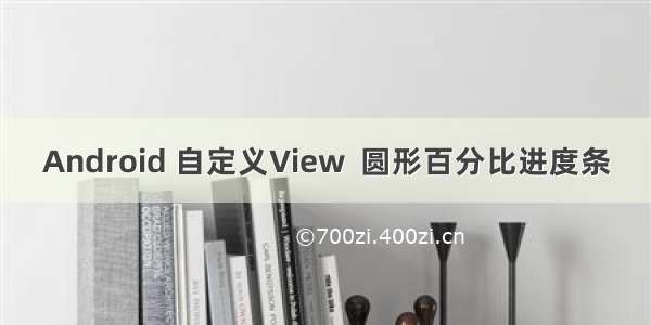 Android 自定义View  圆形百分比进度条