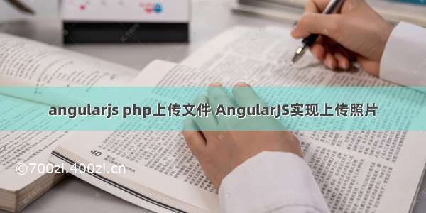 angularjs php上传文件 AngularJS实现上传照片