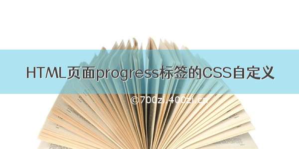 HTML页面progress标签的CSS自定义