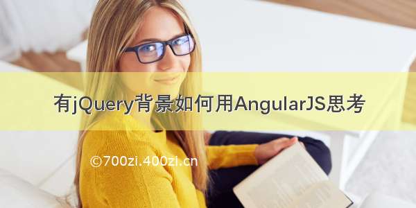 有jQuery背景如何用AngularJS思考