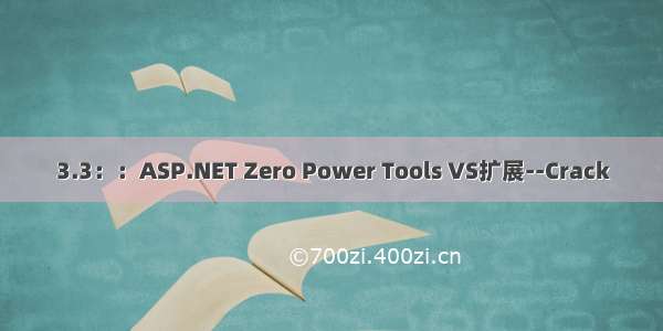 3.3：：ASP.NET Zero Power Tools VS扩展--Crack