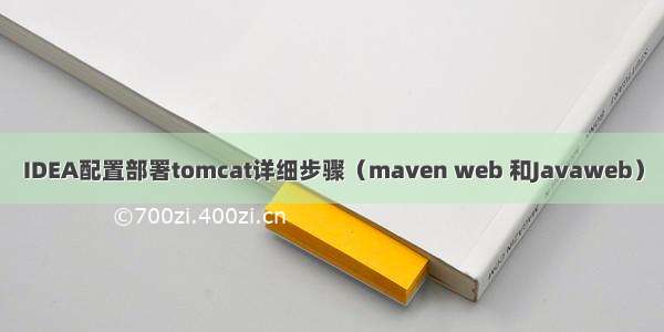 IDEA配置部署tomcat详细步骤（maven web 和Javaweb）