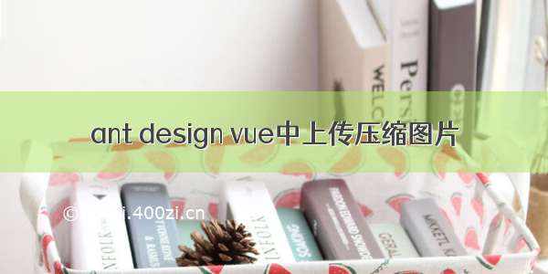 ant design vue中上传压缩图片