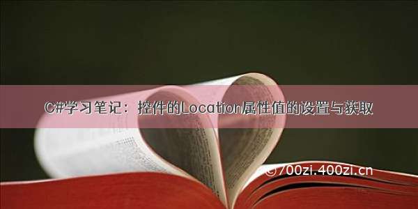 C#学习笔记：控件的Location属性值的设置与获取