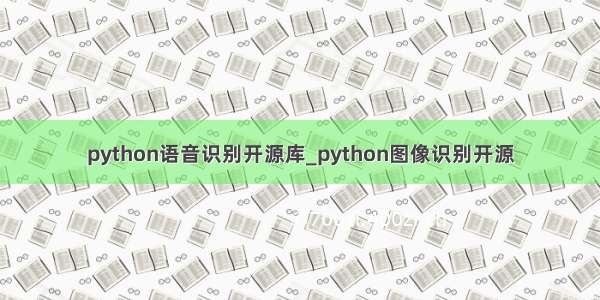 python语音识别开源库_python图像识别开源