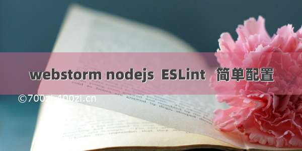 webstorm nodejs  ESLint   简单配置