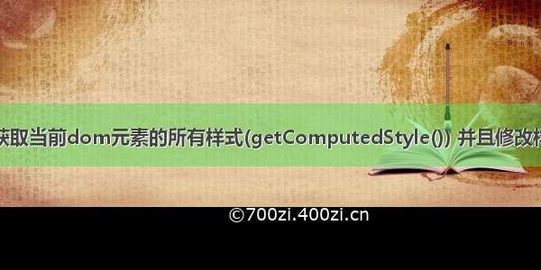 js 获取当前dom元素的所有样式(getComputedStyle()) 并且修改样式