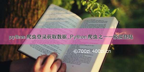 python 爬虫登录获取数据_Python 爬虫之——模拟登陆