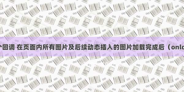 js实现一个回调 在页面内所有图片及后续动态插入的图片加载完成后（onload）执行