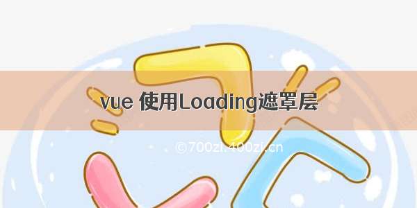 vue 使用Loading遮罩层