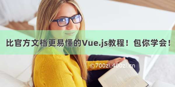 比官方文档更易懂的Vue.js教程！包你学会！