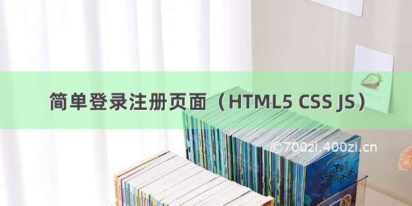 简单登录注册页面（HTML5 CSS JS）