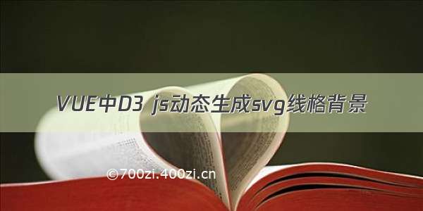 VUE中D3 js动态生成svg线格背景