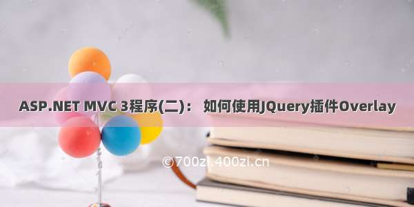 ASP.NET MVC 3程序(二)： 如何使用JQuery插件Overlay