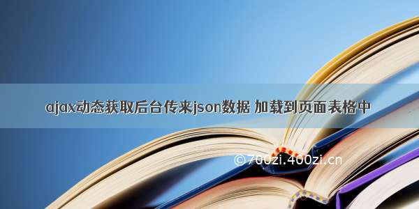 ajax动态获取后台传来json数据 加载到页面表格中