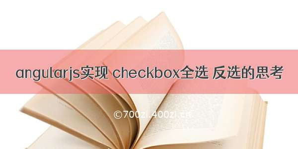 angularjs实现 checkbox全选 反选的思考