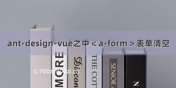 ant-design-vue之中＜a-form＞表单清空